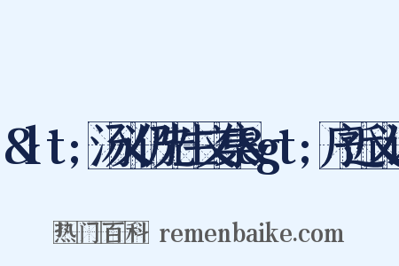 &lt;汤义仍先生文集&gt;序近义词是什么意思的图片